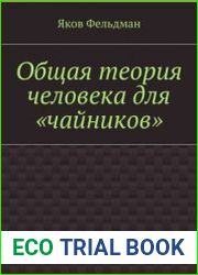 Общая теория человека для чайников