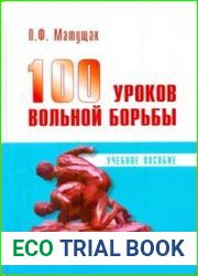 100 уроков вольной борьбы (2013)