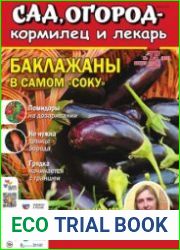 Сад, огород – кормилец и лекарь