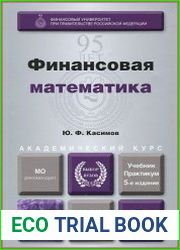 Финансовая математика
