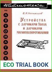 Устройства с датчиками Холла и датчиками магнитосопротивления
