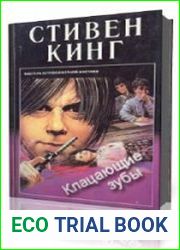 Кусачие зубы