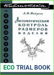 Автоматический контроль размеров изделий