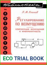 Регулирование по возмущению (компенсация возмущений и инвариантность)