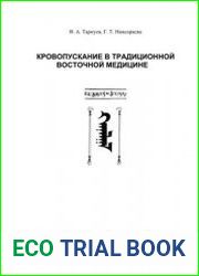 Кровопускание в Традиционной Восточной Медицине