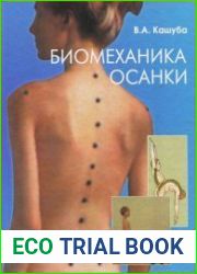Биомеханика осанки