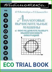 Аналоговые вычислительные машины с последовательным выполнением операций (применение для решения задач математической физики)