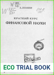 Краткий курс финансовой науки