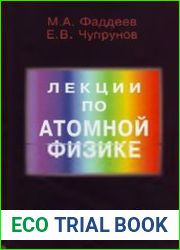 Лекции по атомной физике