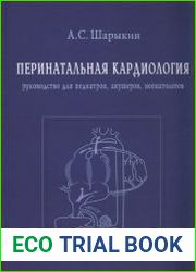 Перинатальная кардиология. Руководство для педиатров, акушеров, неонатологов