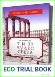 7 и 37 чудес света