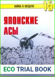 Японские асы морской авиации (Война в воздухе №15)