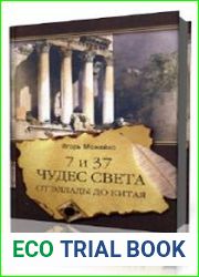 7 и 37 чудес света