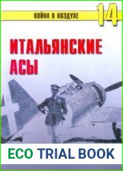 Итальянские асы 1940-1945 (Война в воздухе №14)