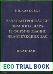 Палеоантропология земного шара и формирование человеческих рас. Палеолит