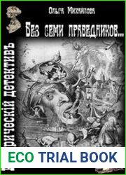 Без семи праведников