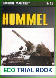 Hummel Германская 150-мм САУ (Военные машины №40)