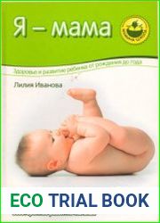 Я - мама. Здоровье и развитие ребенка от рождения до года