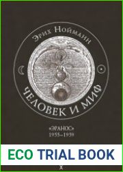 Человек и миф. В 2 томах. Том 2. Эранос 1955-1959