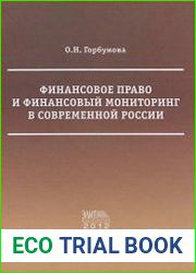 Финансовое право и финансовый мониторинг в современной России