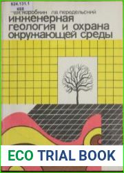 Инженерная геология и охрана природной среды