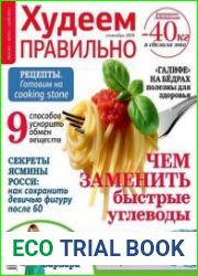 Худеем правильно
