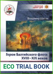 Герои Балтийского флота XVIII-XIX веков