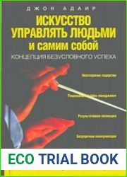 Искусство управлять людьми и самим собой
