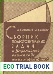 Сборник подготовительных задач к Всероссийской олимпиаде юных математиков