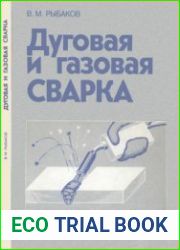 Дуговая и газовая сварка. Профтехобразование