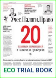 Учёт. Налоги. Право.