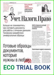Учёт. Налоги. Право.