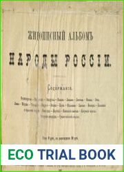 Живописный альбом. Народы России