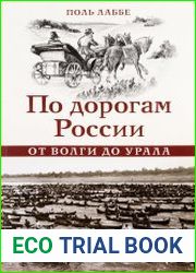 По дорогам России от Волги до Урала