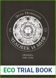 Человек и миф. В 2 томах. Том 1. Эранос 1949-1954