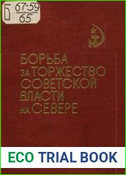 Борьба за торжество Советской власти на Севере