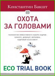 Охота за головами. Набор кадров, конкурс, кадровый ассессмент