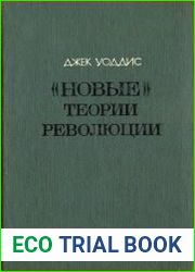 «Новые» теории революции. Критический анализ взглядов Ф. Фаннона, Р. Дебре, Г. Маркузе
