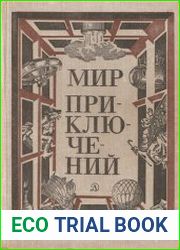 Мир приключений 1981