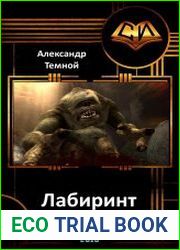 Лабиринт