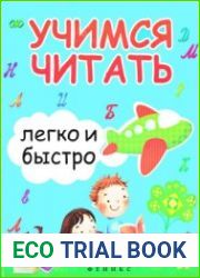 Учимся читать легко и быстро