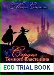 Сердце Тёмного Властелина. Никакого зла