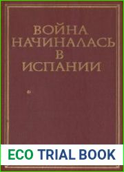 Война начиналась в Испании. Испанские писатели о национально-революционной войне