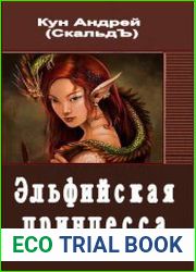 Эльфийская принцесса