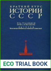 История СССР, Краткий курс