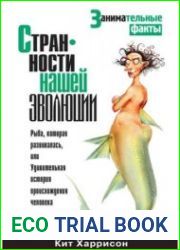 Странности нашей эволюции
