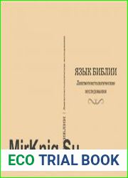 Язык Библии лингвотекстологические исследования