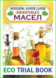 Энциклопедия эфирных масел