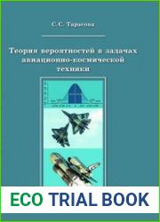 Теория вероятностей в задачах авиационно-космической техники
