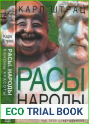 Расы, Народы, Каноны красоты